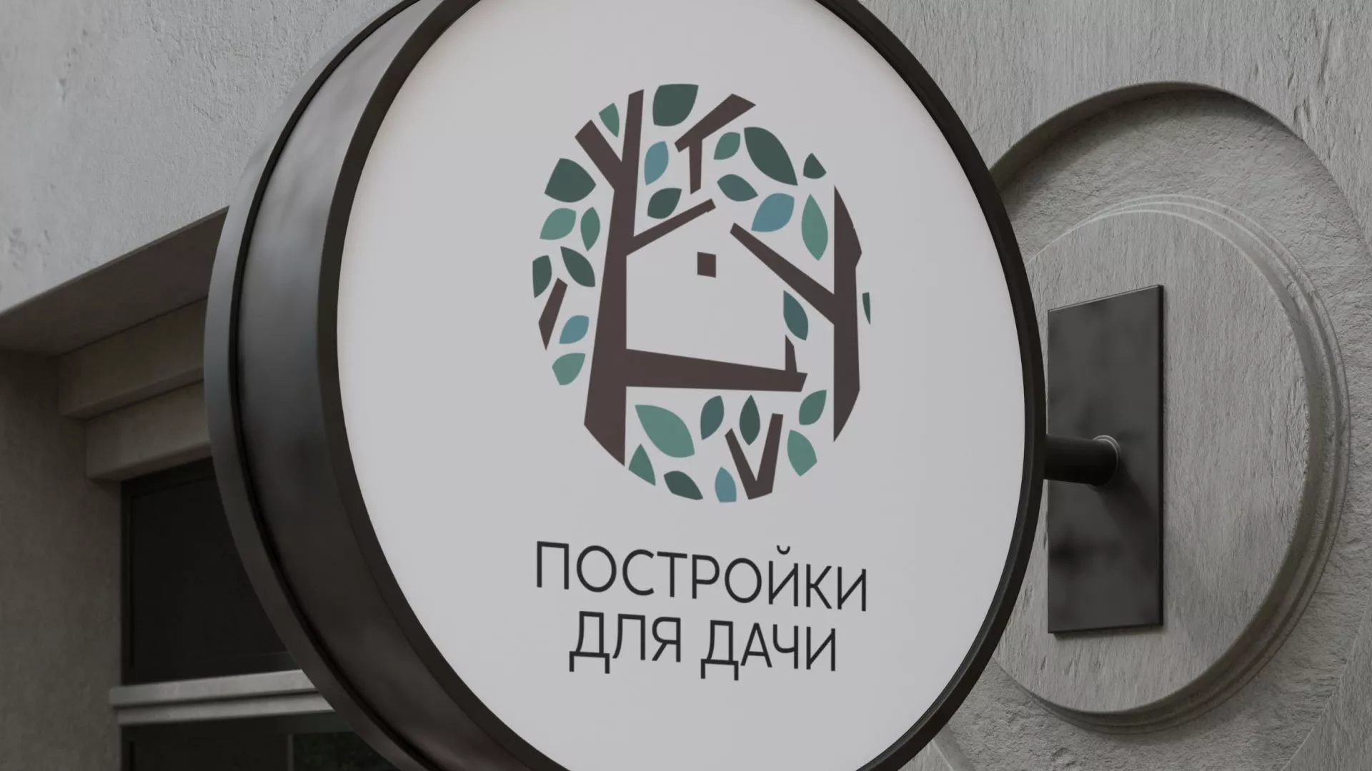 Создание логотипа компании «Постройки для дачи» в Истре